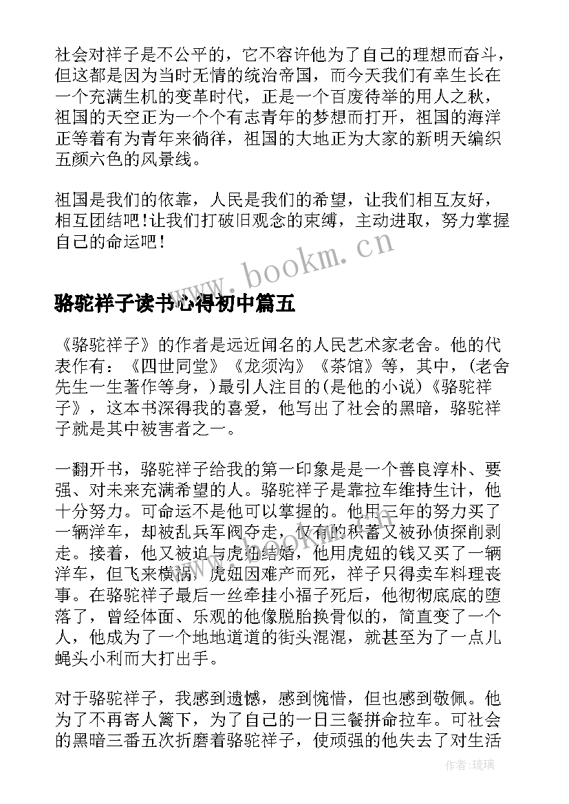 2023年骆驼祥子读书心得初中(实用5篇)