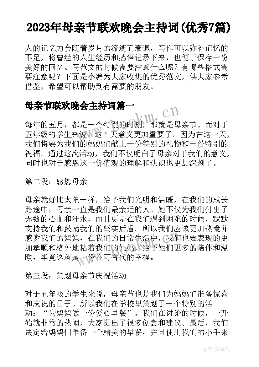 2023年母亲节联欢晚会主持词(优秀7篇)