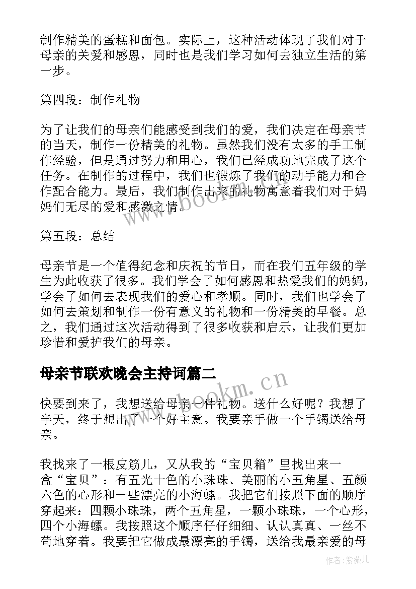 2023年母亲节联欢晚会主持词(优秀7篇)