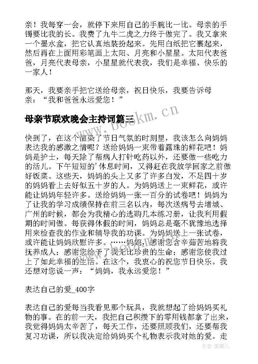 2023年母亲节联欢晚会主持词(优秀7篇)