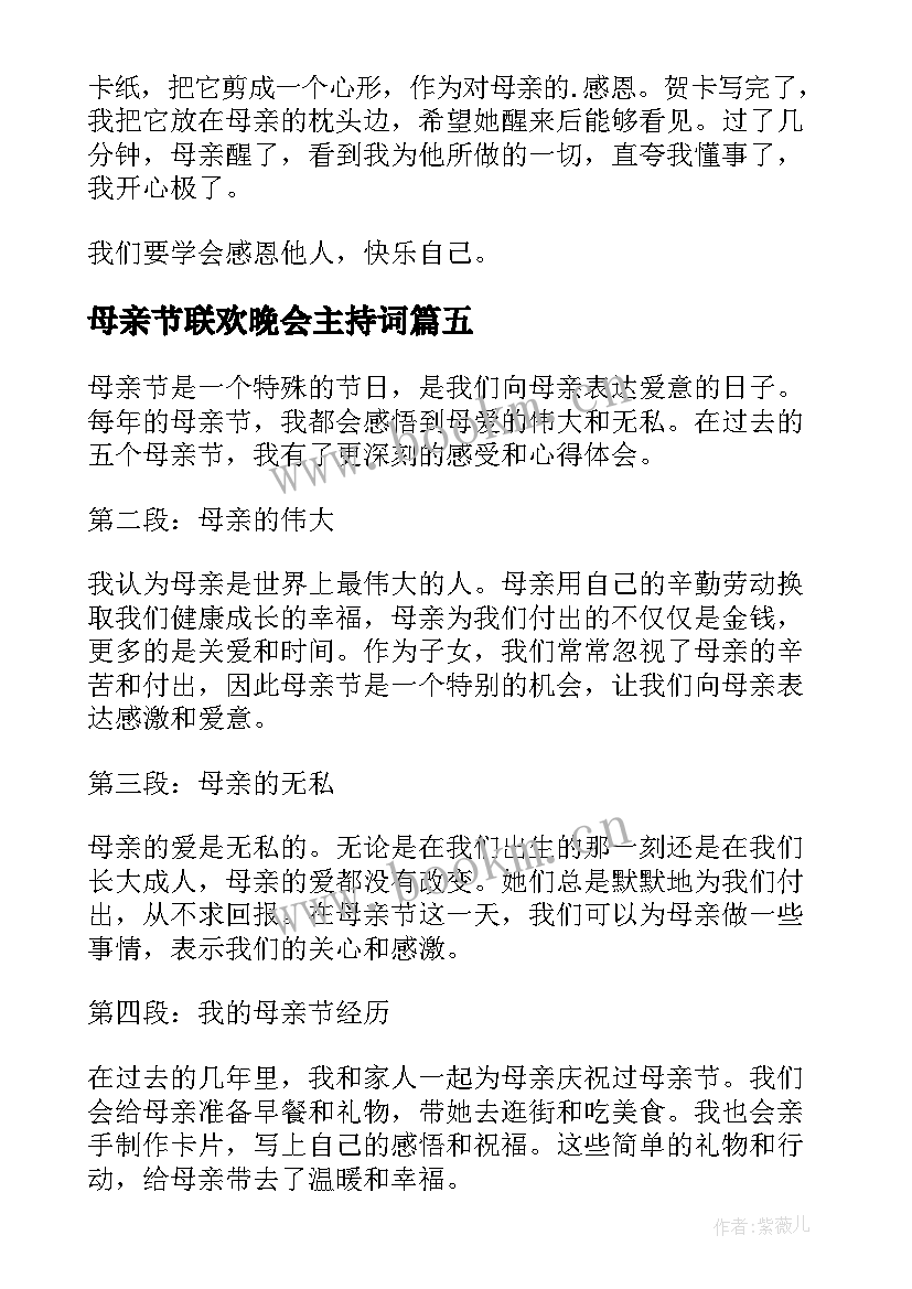 2023年母亲节联欢晚会主持词(优秀7篇)