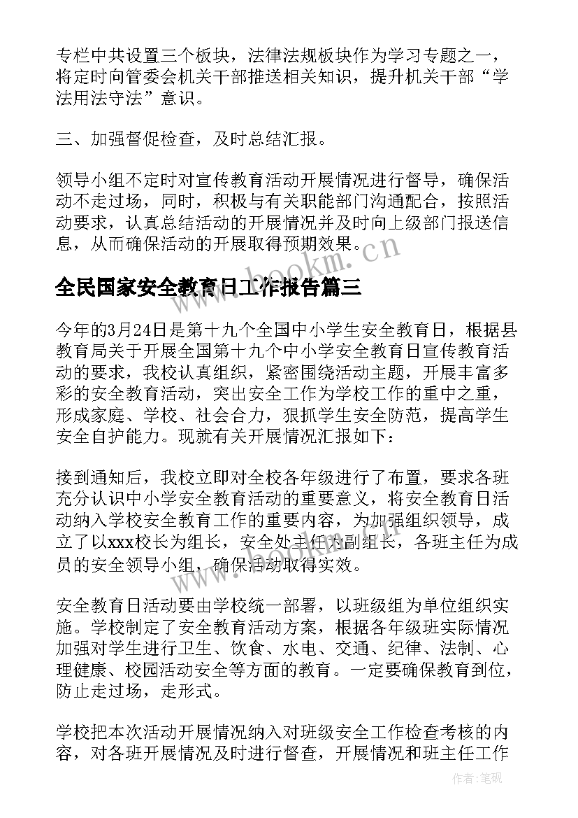 最新全民国家安全教育日工作报告 全民国家安全教育日活动工作总结(大全5篇)