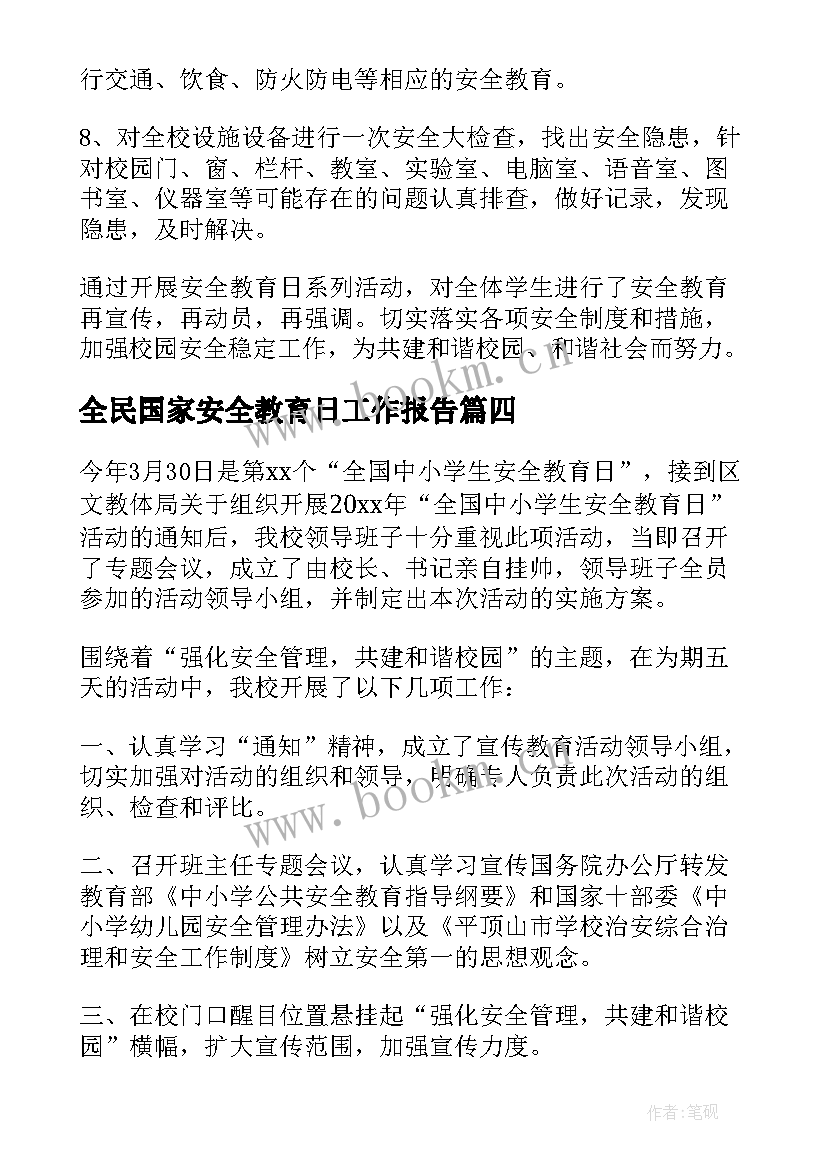 最新全民国家安全教育日工作报告 全民国家安全教育日活动工作总结(大全5篇)