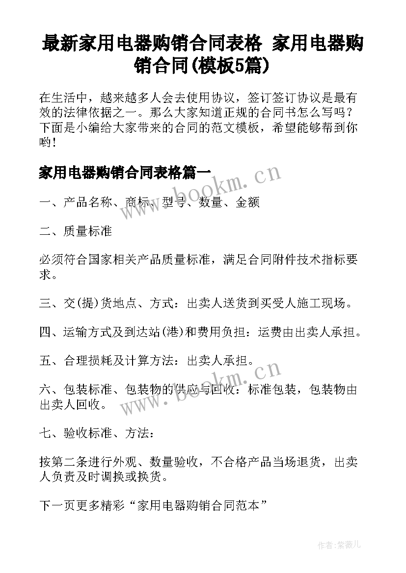 最新家用电器购销合同表格 家用电器购销合同(模板5篇)