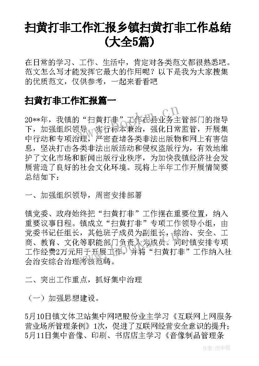 扫黄打非工作汇报 乡镇扫黄打非工作总结(大全5篇)