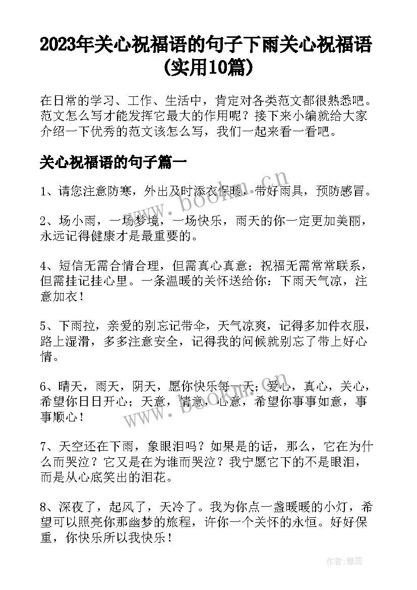 2023年关心祝福语的句子 下雨关心祝福语(实用10篇)