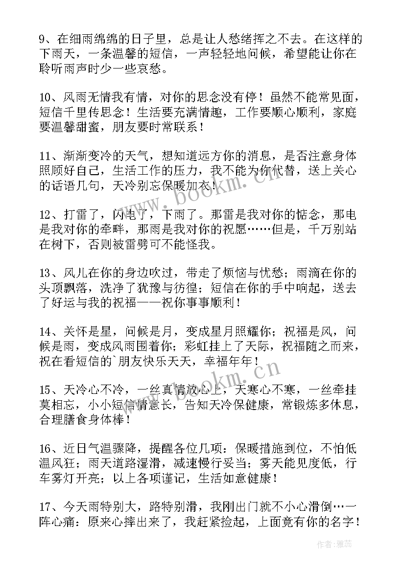 2023年关心祝福语的句子 下雨关心祝福语(实用10篇)