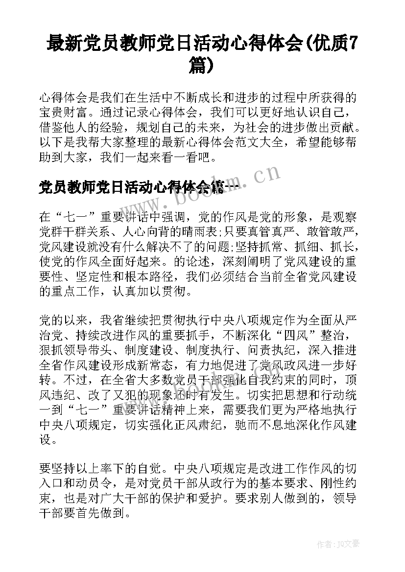 最新党员教师党日活动心得体会(优质7篇)