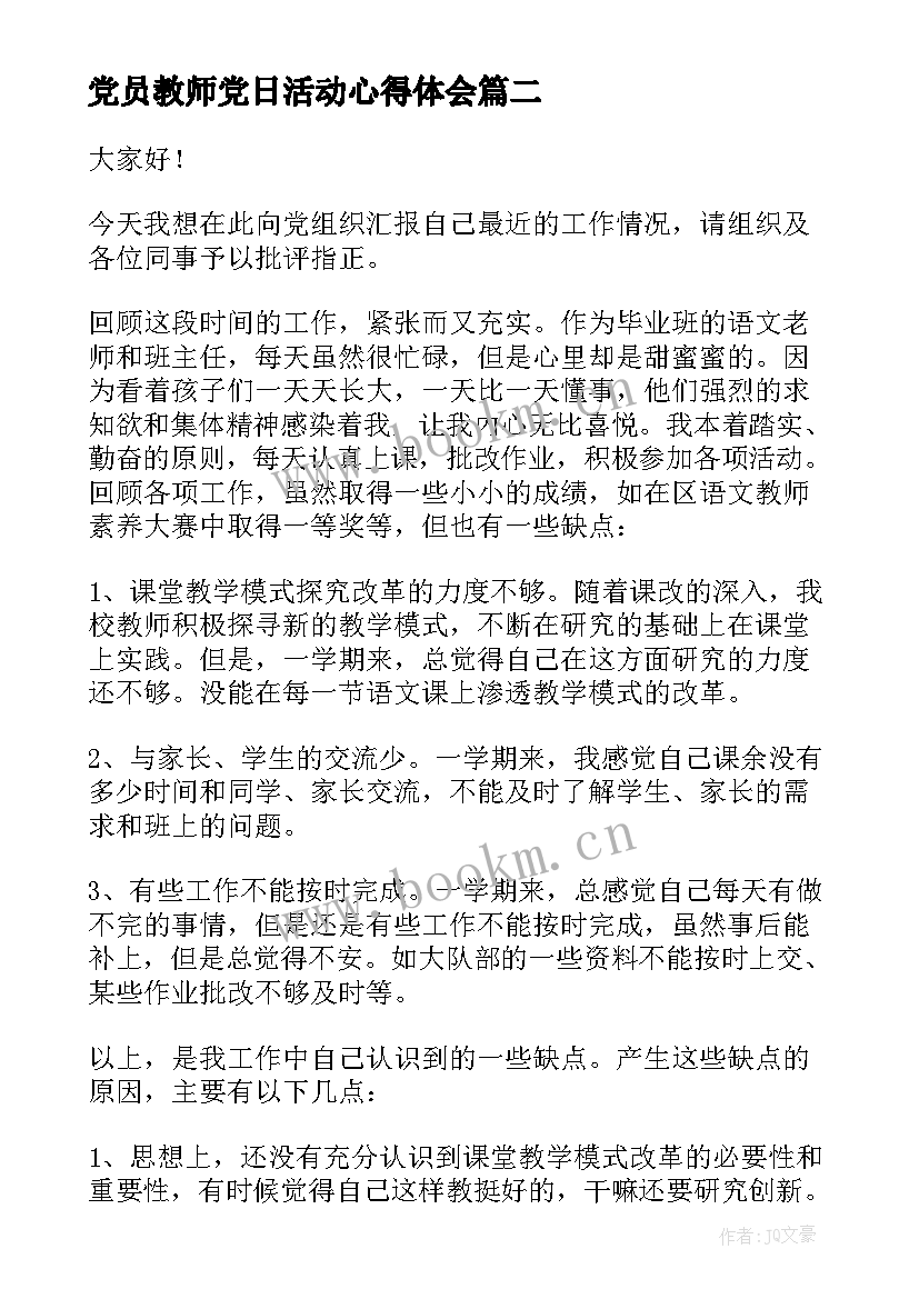 最新党员教师党日活动心得体会(优质7篇)