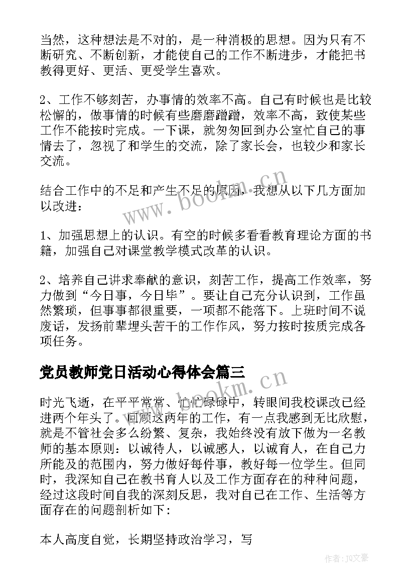 最新党员教师党日活动心得体会(优质7篇)