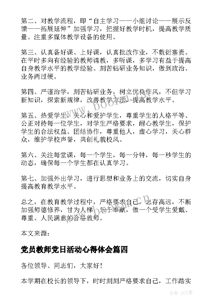 最新党员教师党日活动心得体会(优质7篇)
