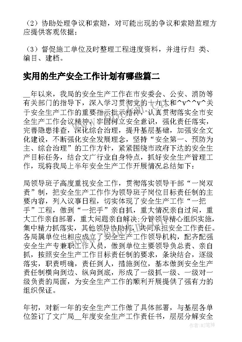 最新实用的生产安全工作计划有哪些 安全生产总监工作计划实用(汇总5篇)