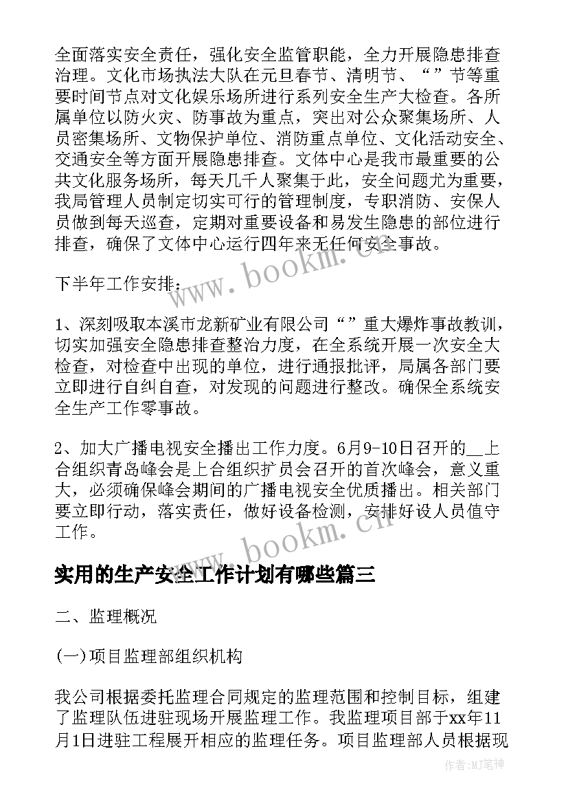 最新实用的生产安全工作计划有哪些 安全生产总监工作计划实用(汇总5篇)