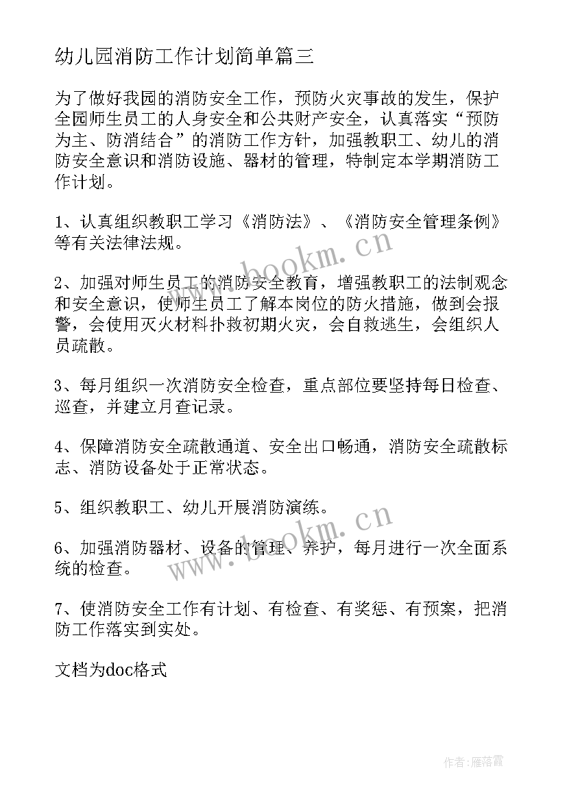 2023年幼儿园消防工作计划简单 幼儿园消防安全工作计划(精选7篇)