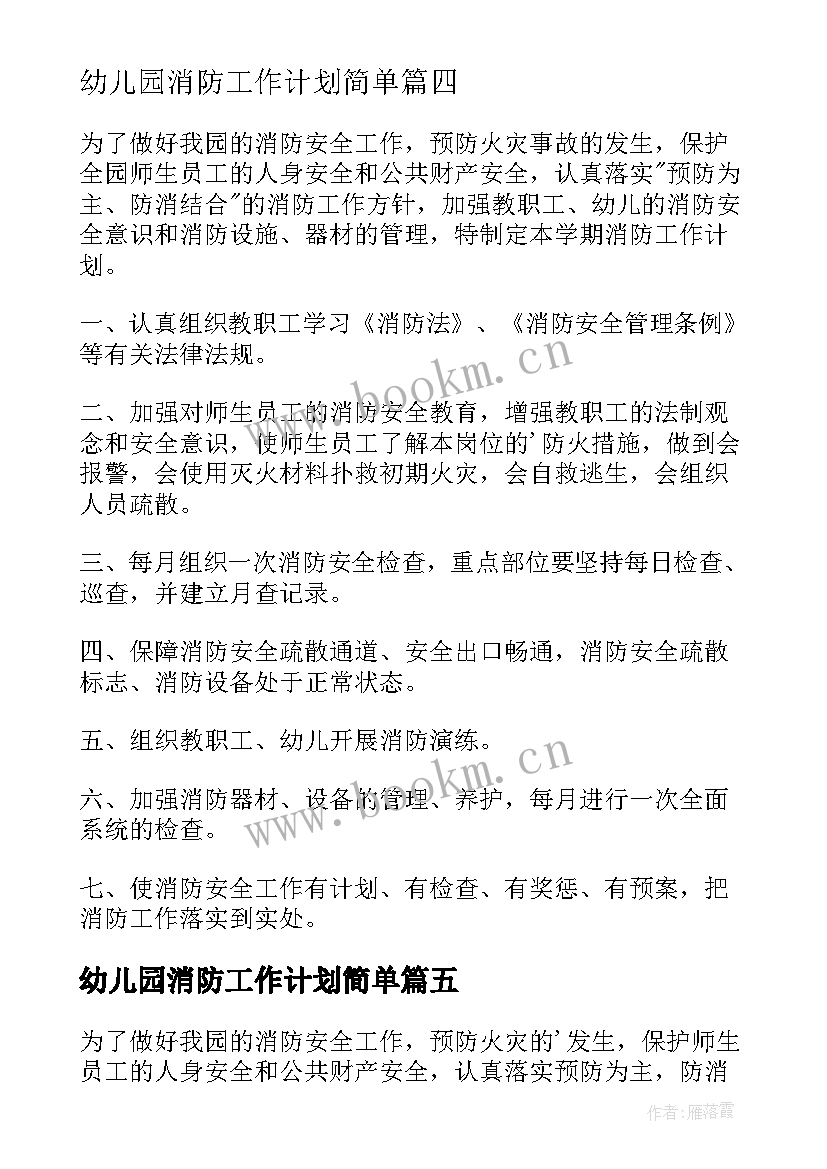 2023年幼儿园消防工作计划简单 幼儿园消防安全工作计划(精选7篇)