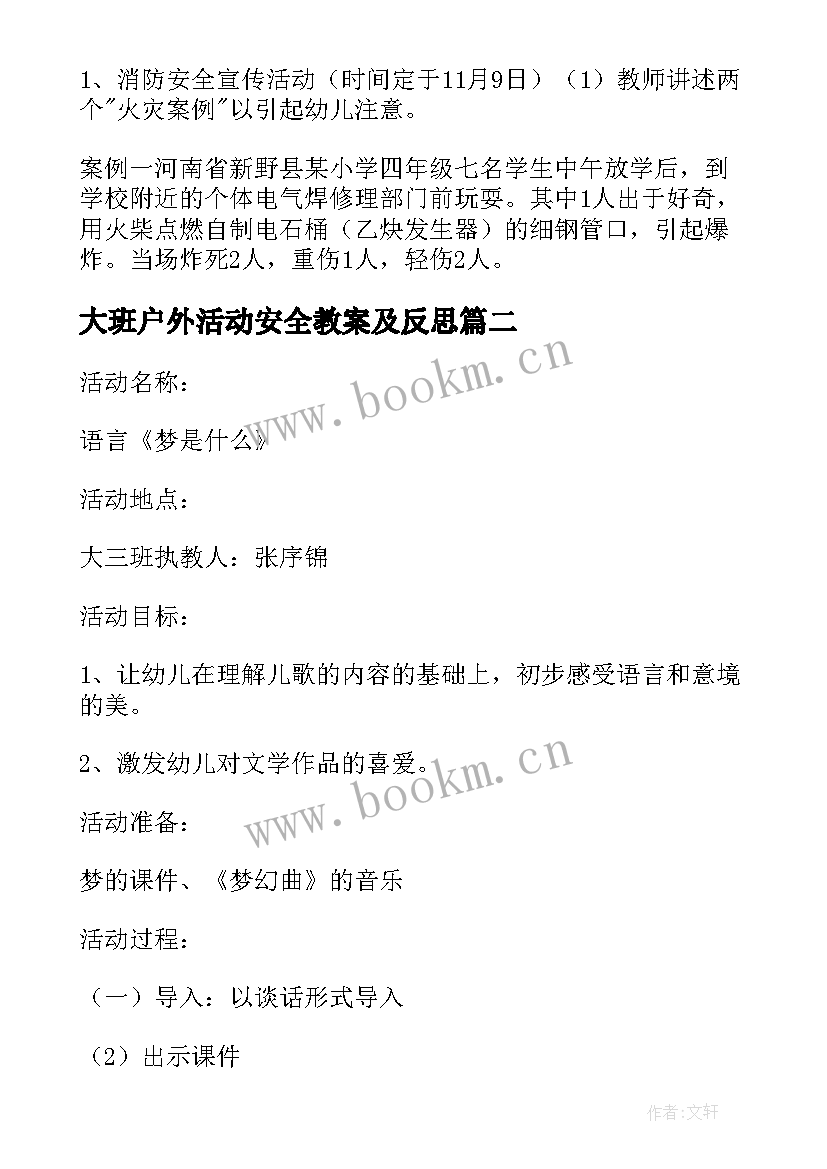 最新大班户外活动安全教案及反思 大班安全教育活动教案(优秀6篇)