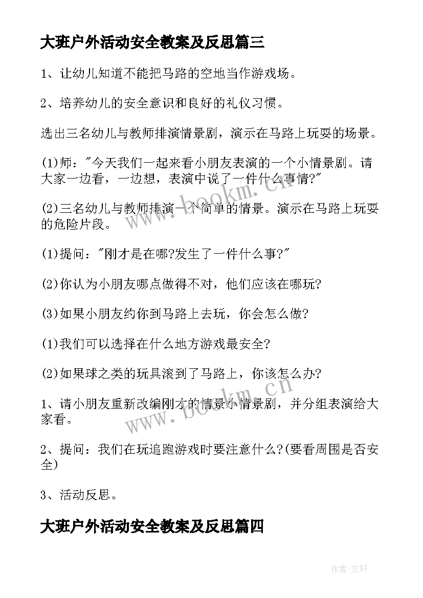 最新大班户外活动安全教案及反思 大班安全教育活动教案(优秀6篇)