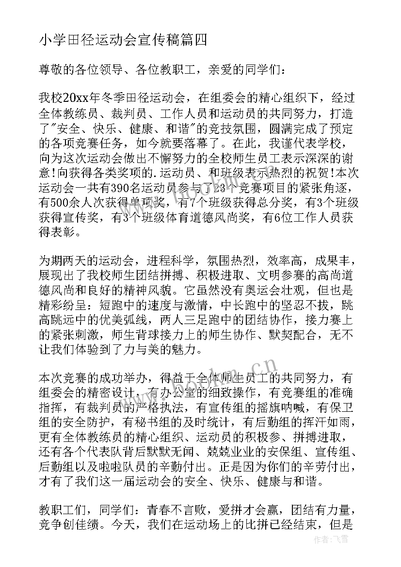 小学田径运动会宣传稿 小学田径运动会开幕式讲话稿(精选7篇)