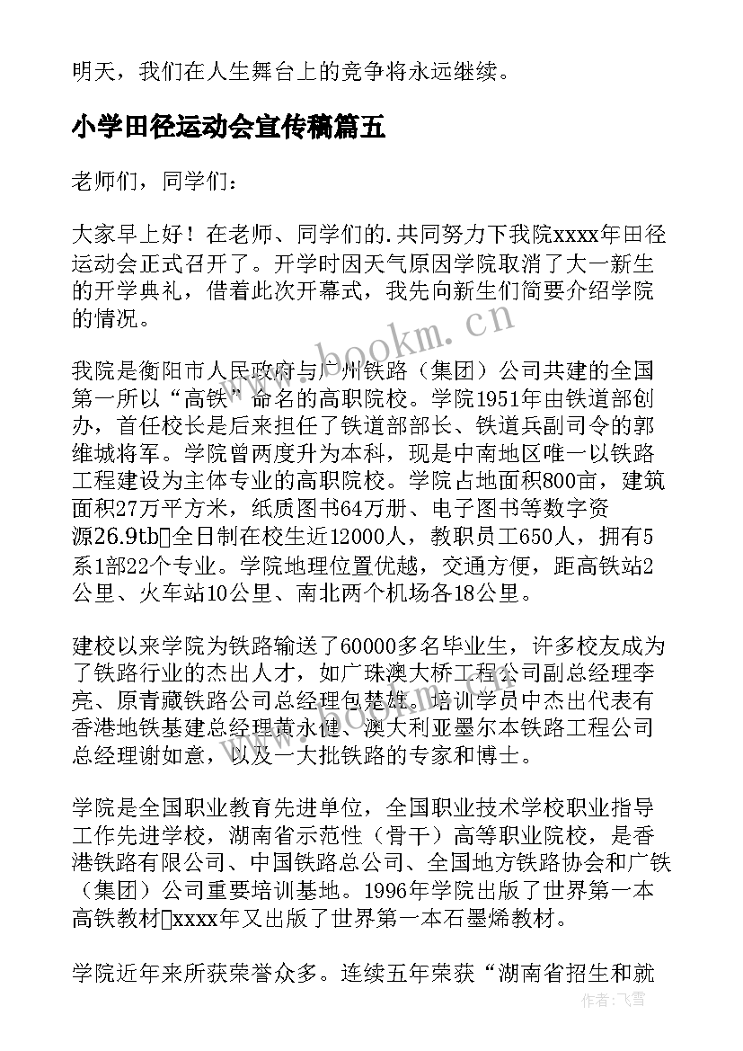 小学田径运动会宣传稿 小学田径运动会开幕式讲话稿(精选7篇)