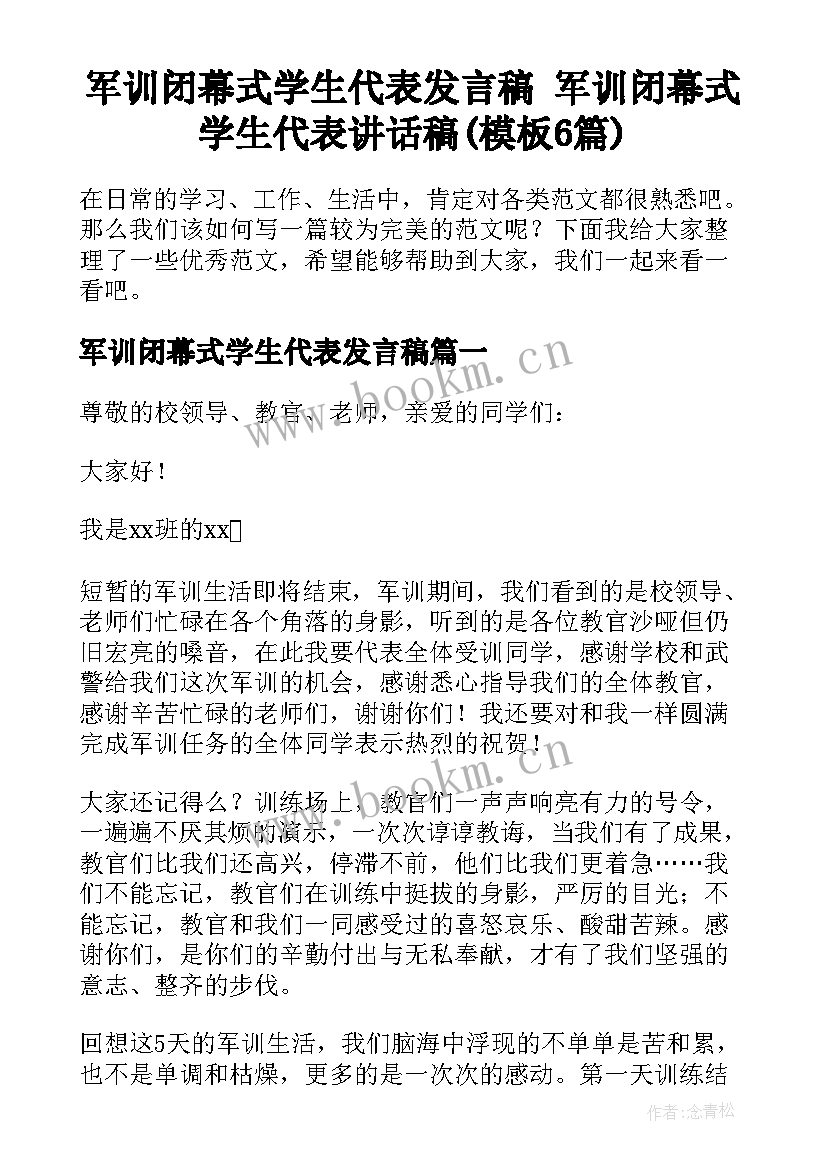 军训闭幕式学生代表发言稿 军训闭幕式学生代表讲话稿(模板6篇)