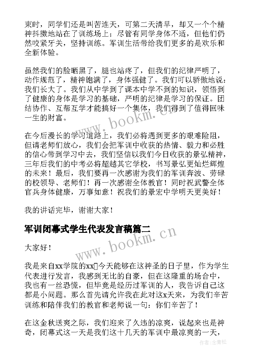 军训闭幕式学生代表发言稿 军训闭幕式学生代表讲话稿(模板6篇)