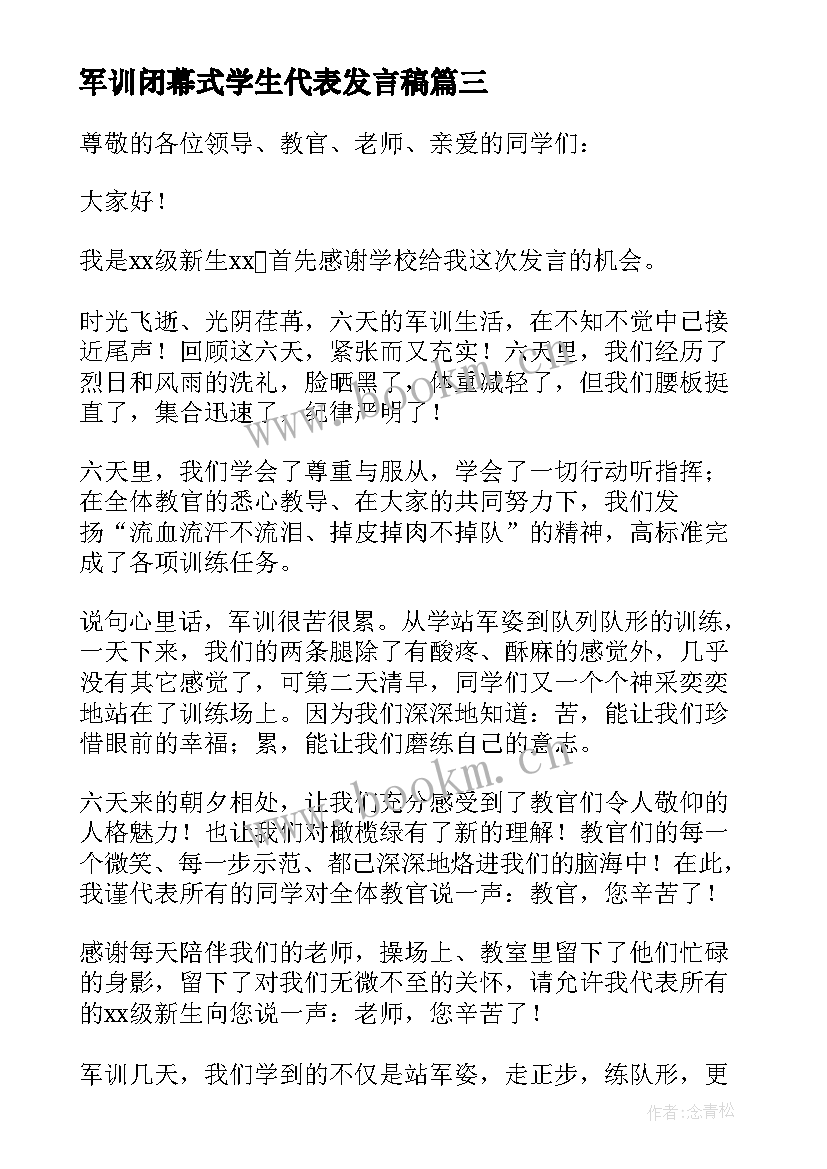 军训闭幕式学生代表发言稿 军训闭幕式学生代表讲话稿(模板6篇)