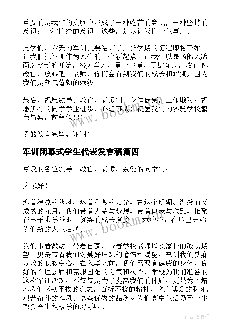 军训闭幕式学生代表发言稿 军训闭幕式学生代表讲话稿(模板6篇)