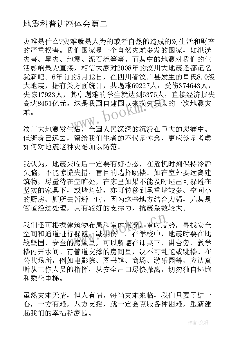 2023年地震科普讲座体会 地震科普携手同行活动直播有感(模板5篇)