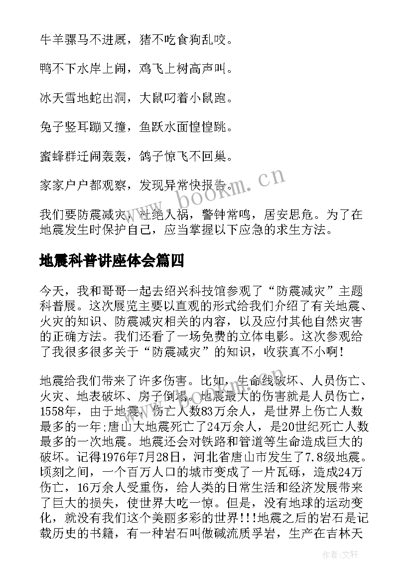 2023年地震科普讲座体会 地震科普携手同行活动直播有感(模板5篇)