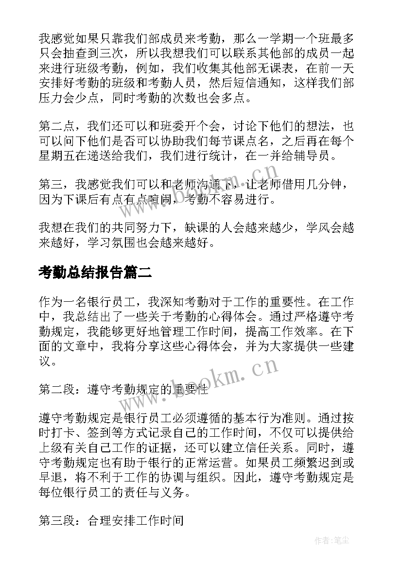 2023年考勤总结报告(汇总6篇)