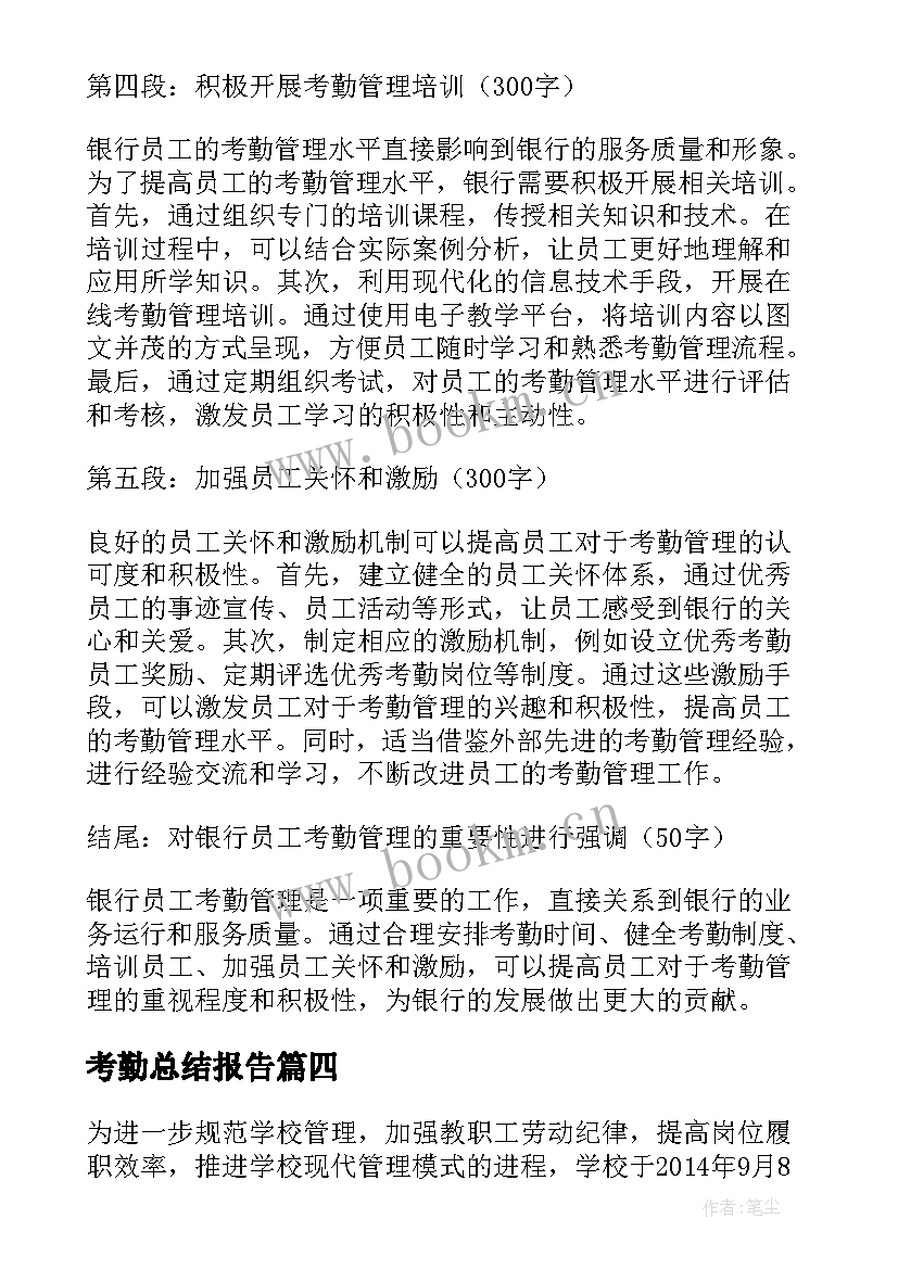 2023年考勤总结报告(汇总6篇)