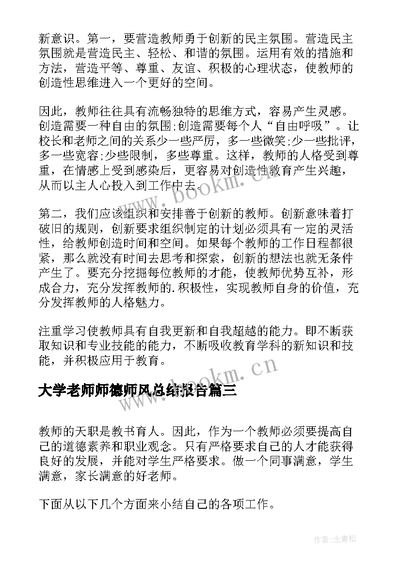 最新大学老师师德师风总结报告(汇总9篇)