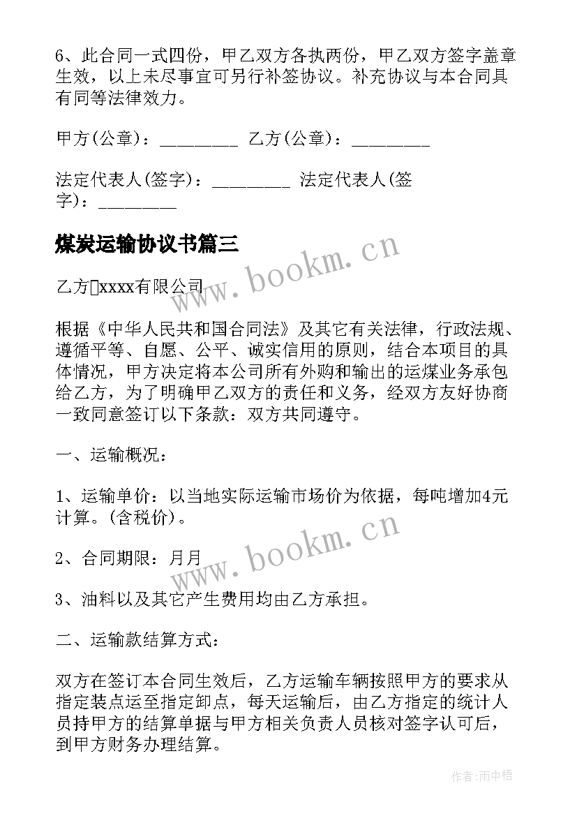 最新煤炭运输协议书(汇总5篇)