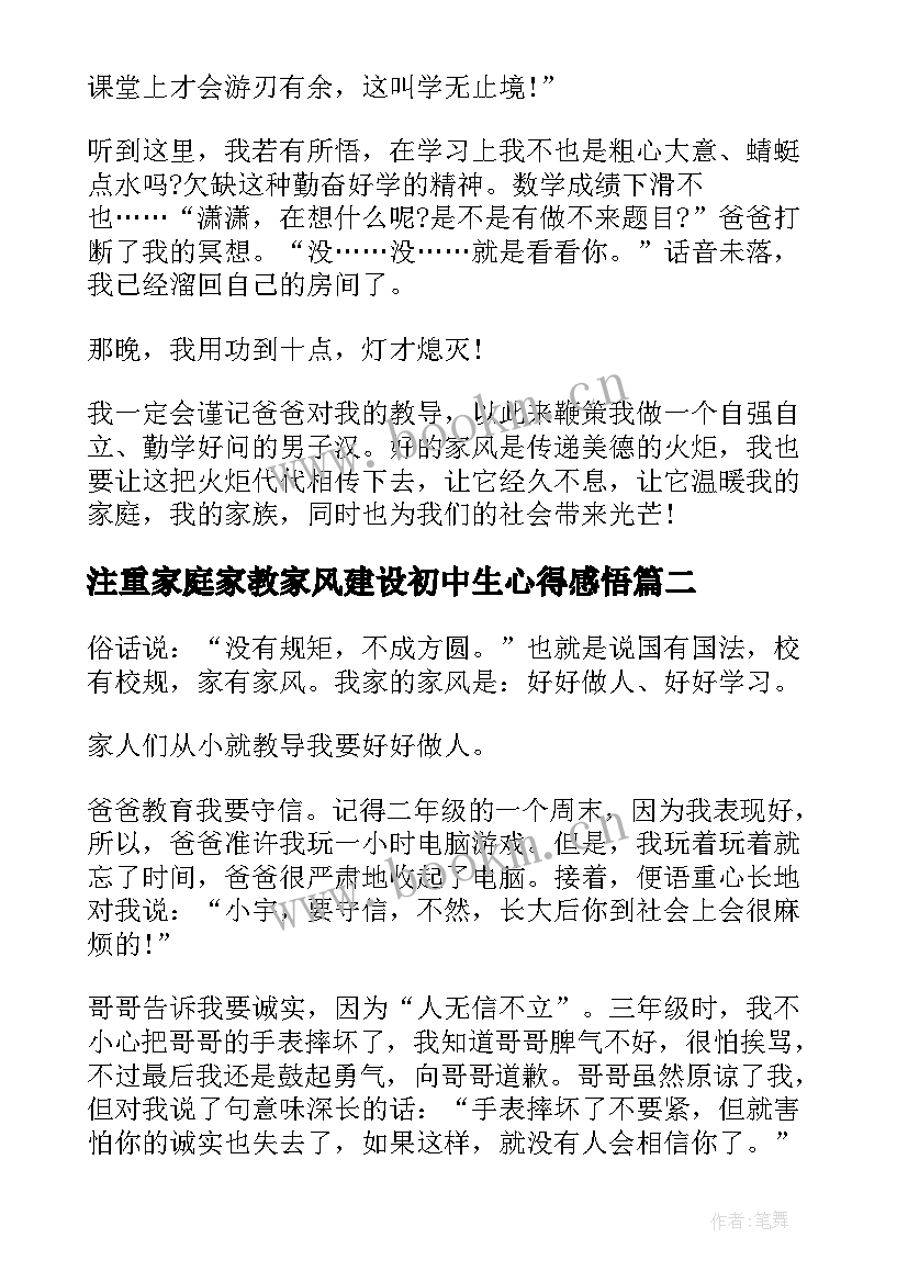 最新注重家庭家教家风建设初中生心得感悟(优质5篇)