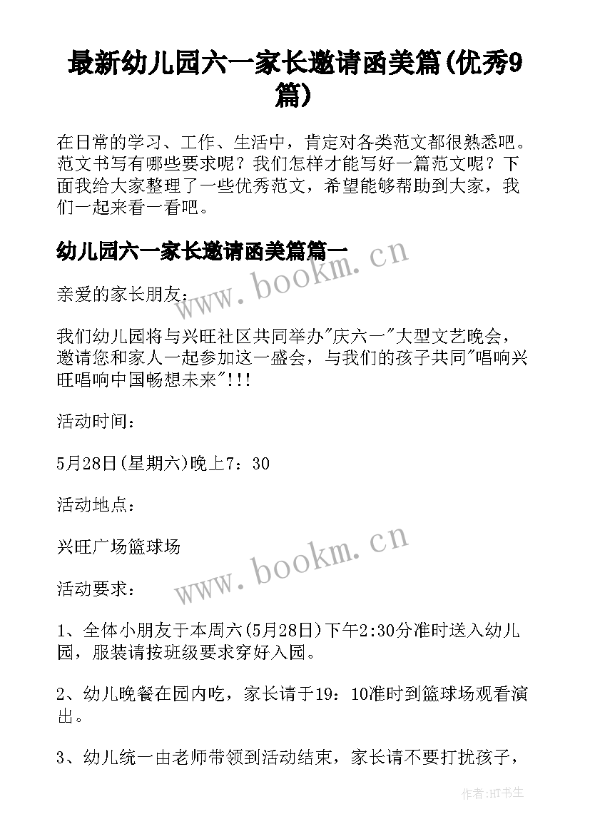 最新幼儿园六一家长邀请函美篇(优秀9篇)