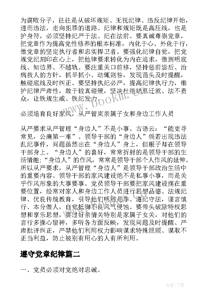 最新遵守党章纪律 严格尊崇党章遵守党规严守纪律规矩发言稿(优质5篇)