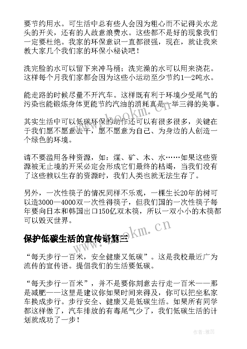 保护低碳生活的宣传语(汇总8篇)