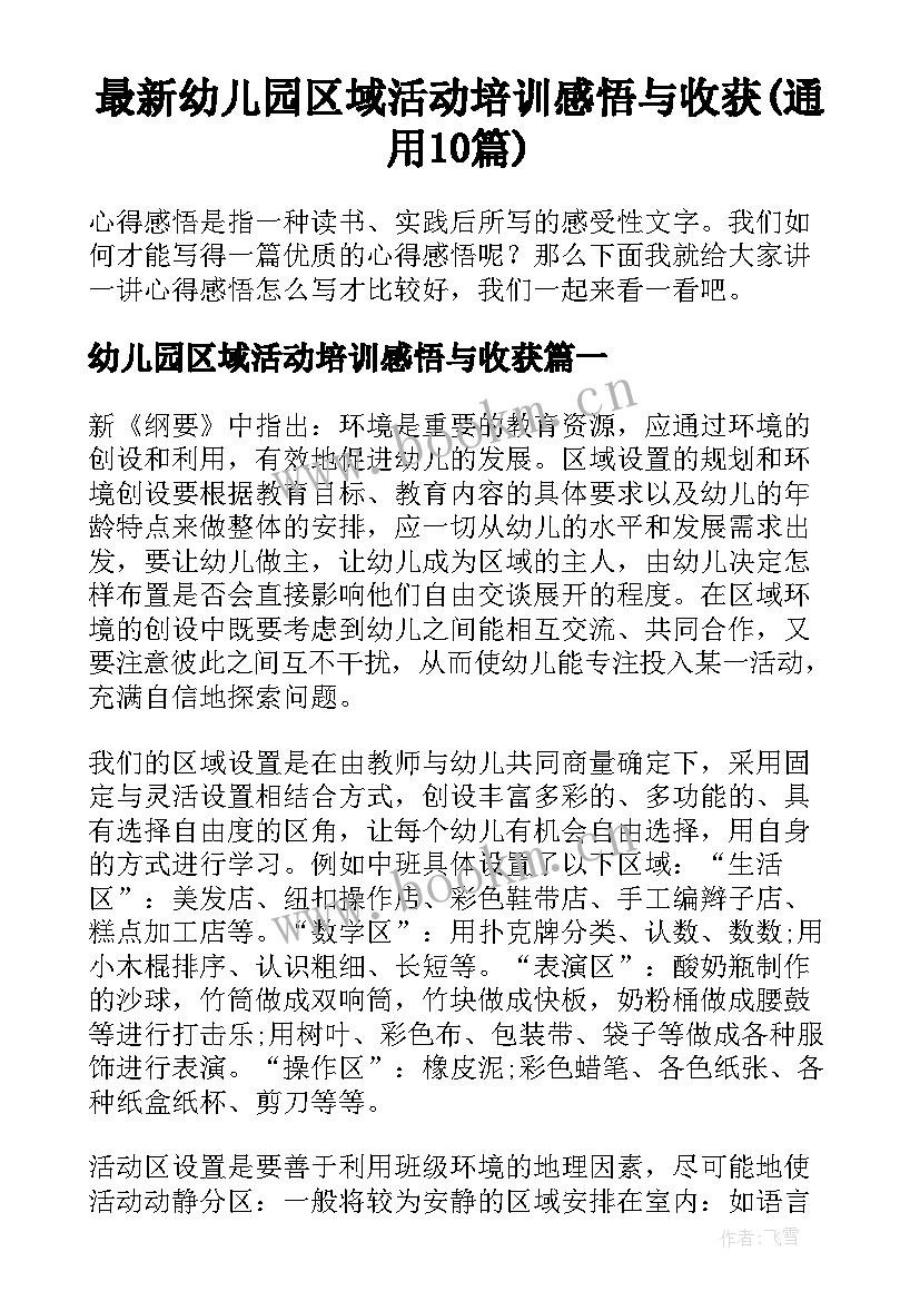 最新幼儿园区域活动培训感悟与收获(通用10篇)