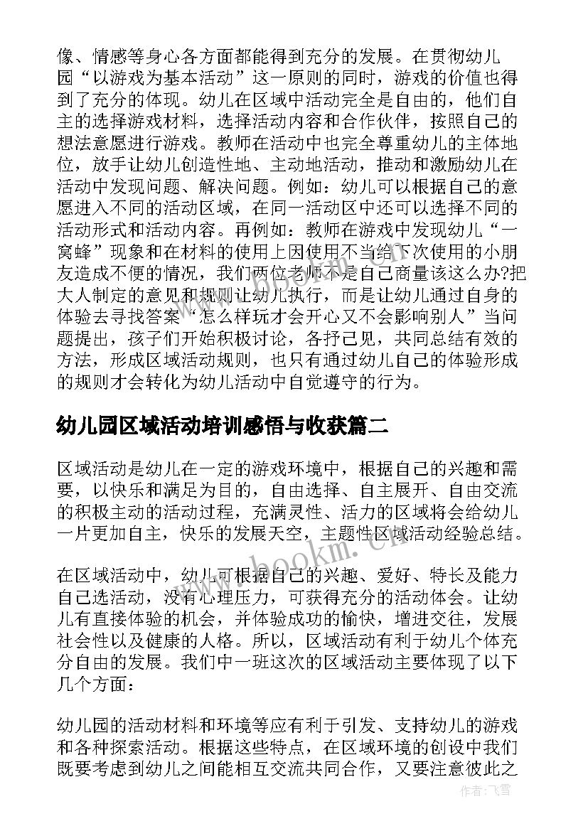 最新幼儿园区域活动培训感悟与收获(通用10篇)