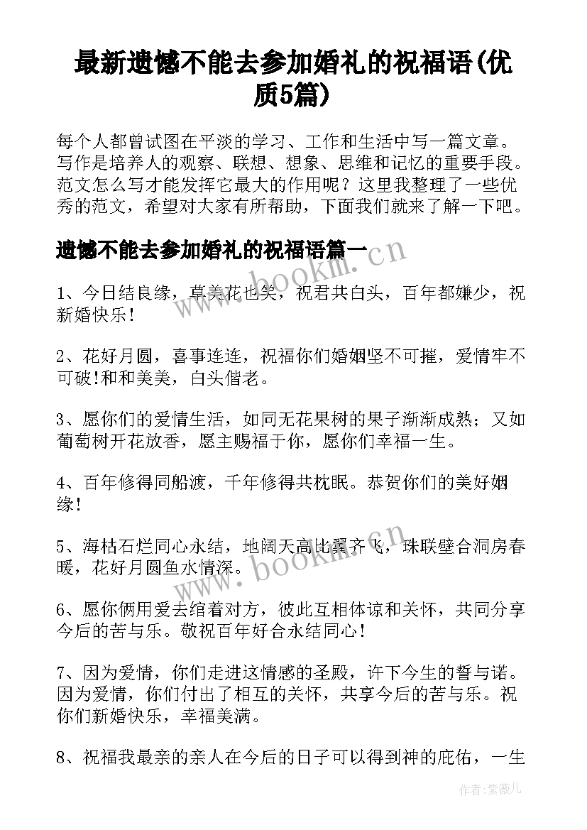 最新遗憾不能去参加婚礼的祝福语(优质5篇)