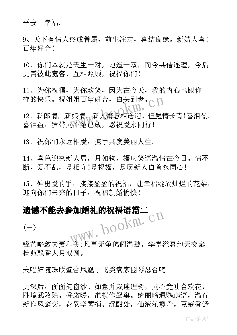 最新遗憾不能去参加婚礼的祝福语(优质5篇)