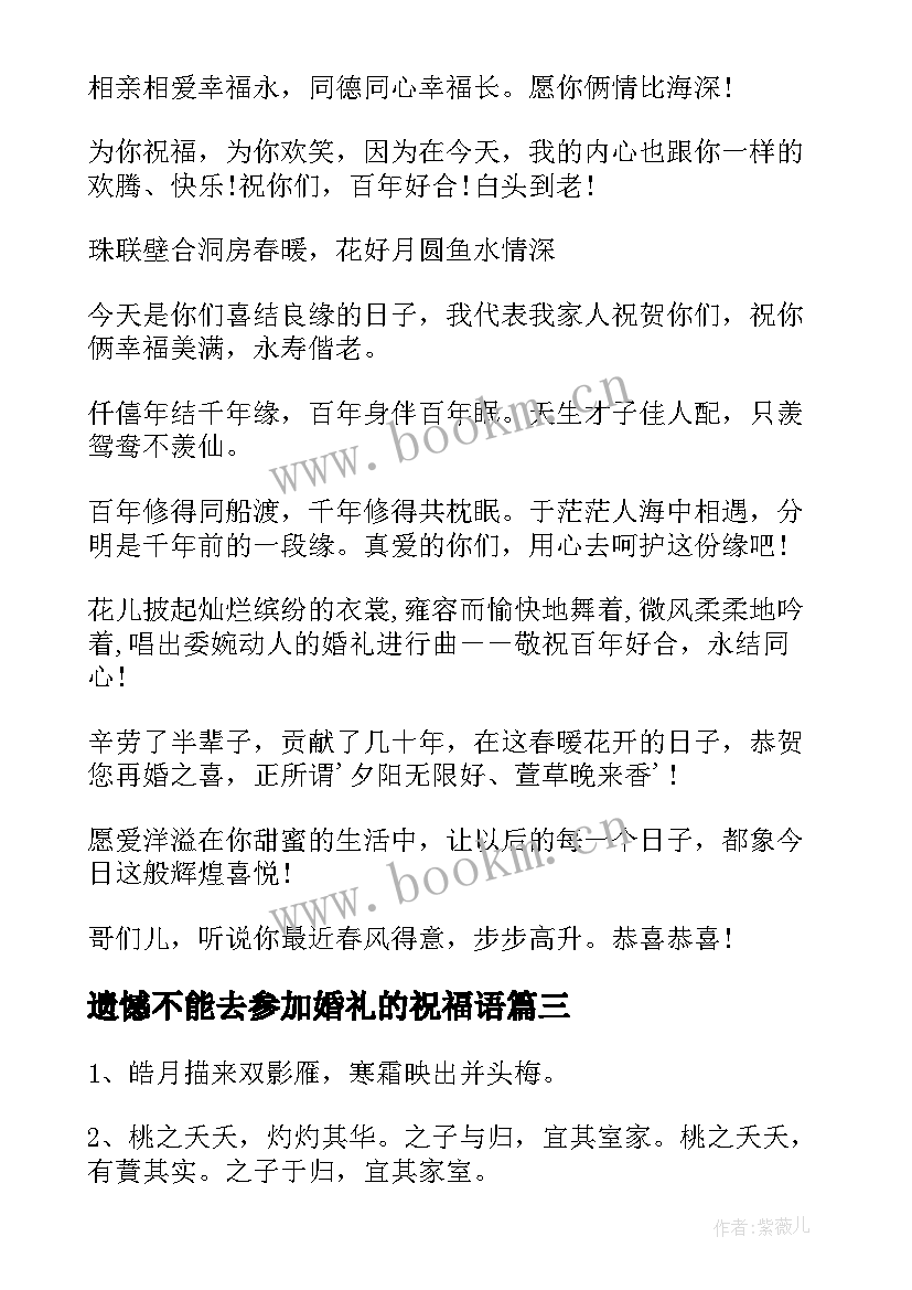 最新遗憾不能去参加婚礼的祝福语(优质5篇)