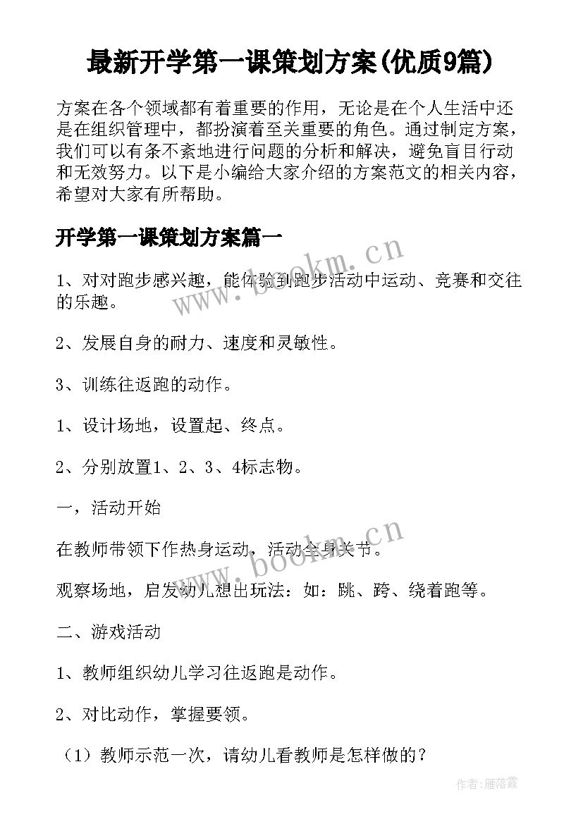 最新开学第一课策划方案(优质9篇)