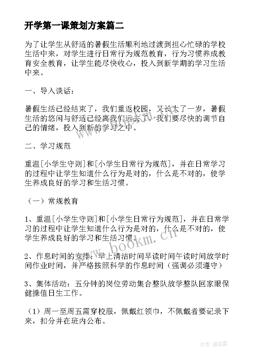 最新开学第一课策划方案(优质9篇)