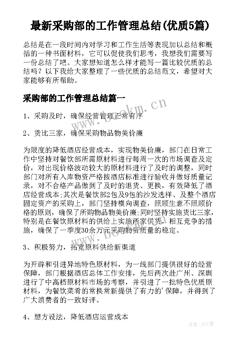 最新采购部的工作管理总结(优质5篇)