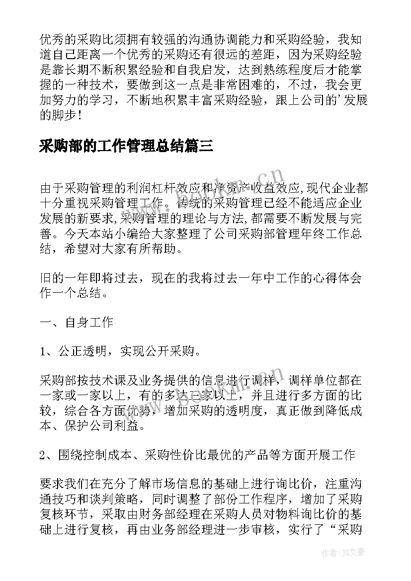 最新采购部的工作管理总结(优质5篇)