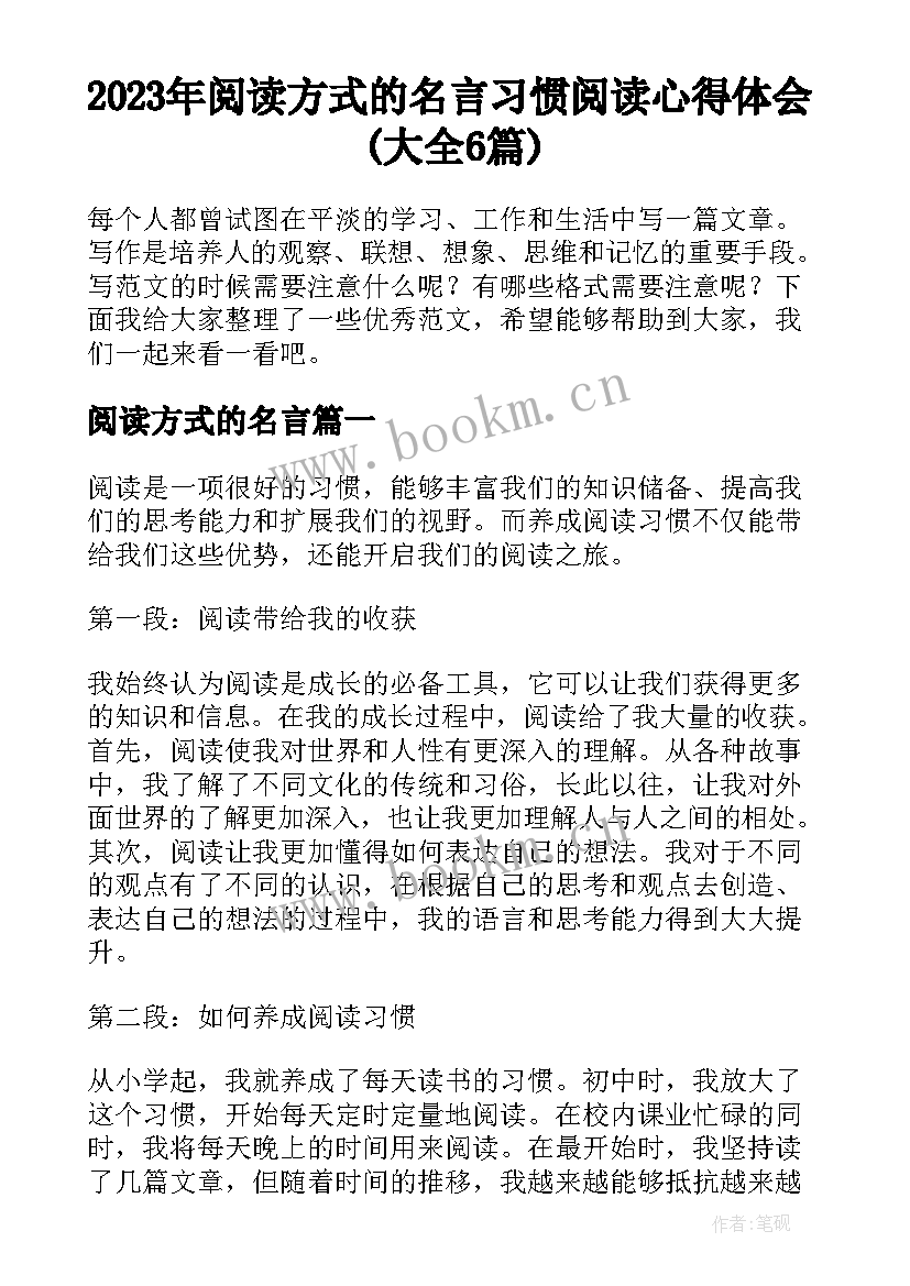 2023年阅读方式的名言 习惯阅读心得体会(大全6篇)