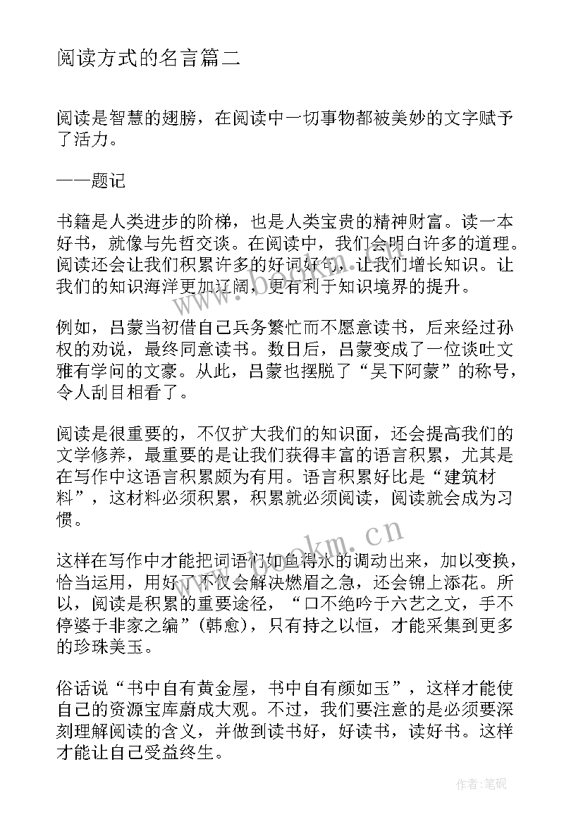 2023年阅读方式的名言 习惯阅读心得体会(大全6篇)