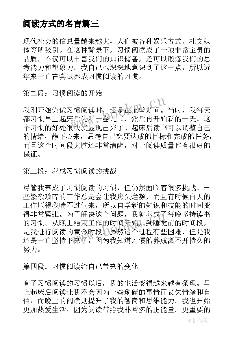 2023年阅读方式的名言 习惯阅读心得体会(大全6篇)