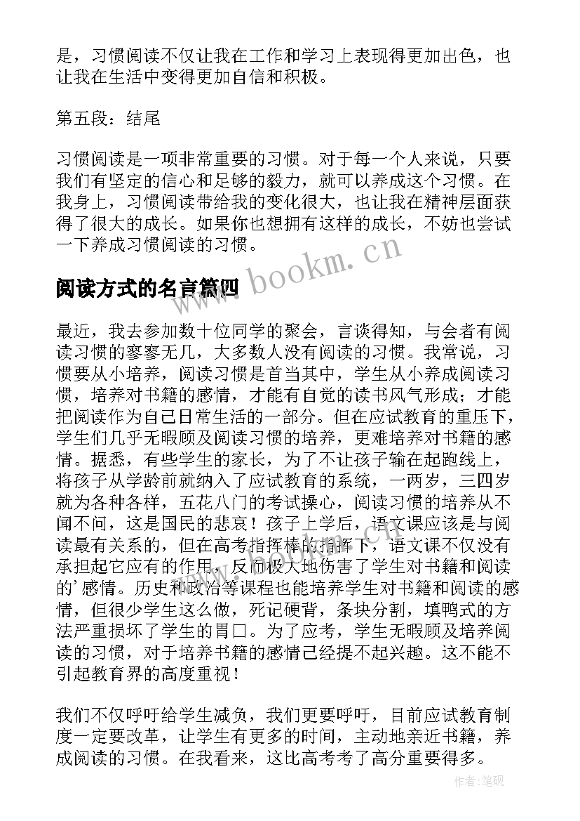 2023年阅读方式的名言 习惯阅读心得体会(大全6篇)